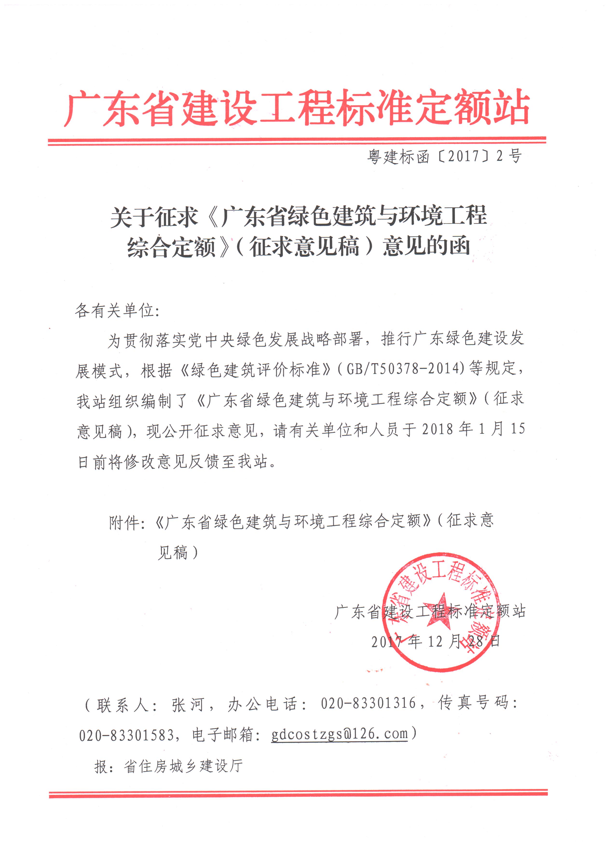 关于征求《广东省绿色建筑与环境工程综合定额》(征求意见稿)意见的函